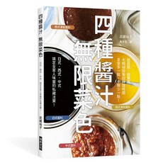 四種醬汁 無限菜色：搞定全家人味蕾的私藏法寶