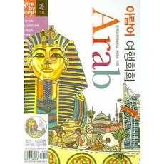 아랍어 여행회화, 삼지사, 없음null