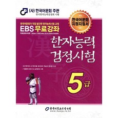 2025 한자능력검정시험 5급, 남기탁(저), 한국어문교육연구회