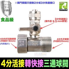 水博士 304不鏽鋼 POM 四分內外牙活動接頭 轉二分三分快接 三通球閥 淨水器純水機PE管, 1個, 不鏽鋼4分活接轉3分快接三通球閥