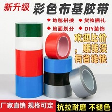 彩色布基膠帶整箱裝修裝飾地板強粘無痕耐磨地膜膠帶 副廠商品, 1個, 價  藍 大卷,45MM寬x50米長 一箱48個