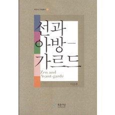 禪與前衛, 李承勳 著, 青色思想