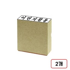 나무인 나무도장, 2개, 이면지활용/대/70*20mm/M314161