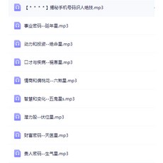 易&學【G mai 發送】---青禾老師 為你揭秘手機號碼識人絕技錄音9集