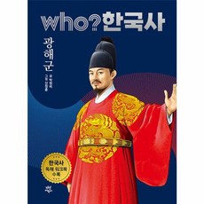 후 who? 한국사 광해군, 다산어린이