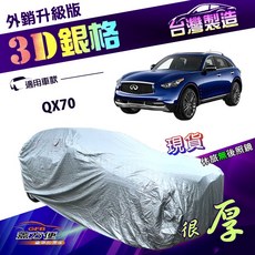 蓋方便 3D銀格 加厚PVC車罩 (4WD-XXL) 有效隔熱 耐酸雨 南亞材質 適用QX70, 1個