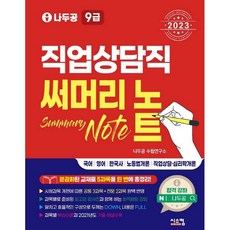 2023 나두공 9級公務員 職業諮詢職 重點整理筆記, 시스컴