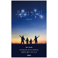 하나북스퀘어 부모의 자리 소아정신과 의사가 알려주는 충분히 좋은 부모 되기, 도서출판 겹, 이주영, 9791199264311