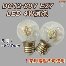 新朕照明 LED燈泡 E27 4W, 1個, DC12-80V黃光2700K