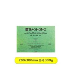 바오홍 아티스트 300g 4k 워터칼라 수채화 전문가용 황목 종이 중목 세목, 26x18cm 중간 거친 질감, 1개