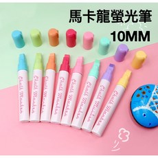 彩繪筆 液態螢光筆 黑板專用螢光筆, 1個, 10ＭＭ馬卡龍色 8色