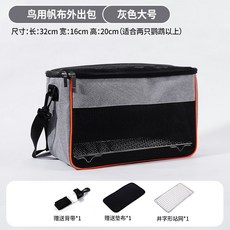 휴대용 새 가방 통기성 애완조이동장 새장, 회색큰가방(스테이션그물포함)(2개이상선택)