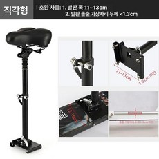 전동 킥보드안장 앉아서타는 출퇴근 탈착식 킥보드 스쿠터 전동킥보드안장, 1개, 2. 0범용폭11-13cm두께1.3cm