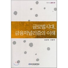 글로벌시대 금융저널리즘의 이해, 한국언론재단, 김성해,안병억 공저