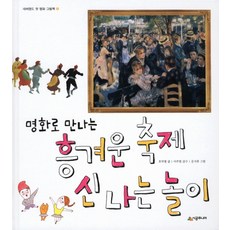 명화로 만나는흥겨운 축제 신나는 놀이, 시공주니어
