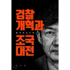 검찰개혁과 조국대전 : “끝이 아닌 시작”, 김두일 저, 차이나랩