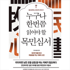 누구나 한 번쯤 읽어야 할 목민심서 + 쁘띠수첩 증정, 정민미디어, 미리내공방