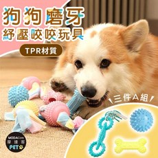摩達客寵物-狗狗磨牙紓壓咬咬玩具 解悶趣味潔齒 自嗨耐咬, 1個