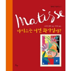 마티스는 어떤 화가일까?, 북비, 행복한 미술학교