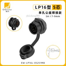 LP16 型 3芯 圓形防水連接器 單孔反裝焊接接頭 10A | 7-9mm 航空插頭插座, 1個, EW-LP16型5芯面板公座（焊接）