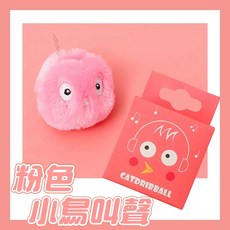 台灣 隔日配 引力叫叫球 電動貓玩具 寵物玩具 貓玩具球 貓電動球, 1個, 粉色【小鳥聲】毛絨款