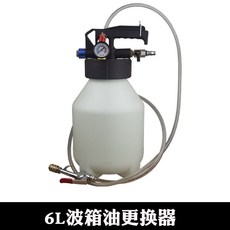 汽車剎車油更換機 氣動換油工具, 1個, 6L波箱油更換機