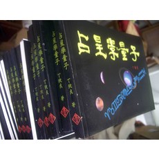 占星學量子 丁致良 著, 秀才書屋
