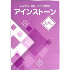 아인스톤 문과Ⅰ 공립 중고일관학교 적성검사 대비 (스터디 클럽 형광펜 포함) 2026년도판, 고등학생
