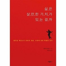 삶은 살만한 가치가 있는 걸까:윌리엄 제임스의 운명과 믿음 자유에 대한 특별한 강의, 윌리엄 제임스 저/박윤정 역, 오엘북스