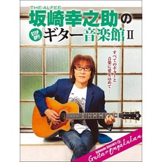 THE ALFEE 사카자키 유키노스케의 Step Up 기타 음악관 II (야마하무크 시리즈 202)