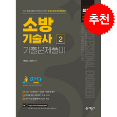 소방기술사 기출문제풀이 2 + 쁘띠수첩 증정, 예문사, 배상일