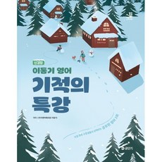 2025 신경향 이동기 영어 기적의 특강, 에스티유니타스