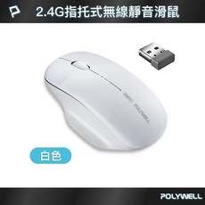 POLYWELL 指托式無線靜音滑鼠 2.4G無線接收器 可調DPI Type-C充電 靜音按鍵 白色