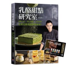 出色 乳酪甜點研究室：經典人氣 職人獨創 自享創業，在家也能環遊世界美味！