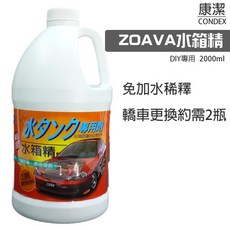 CONDEX ZOAVA 水箱精 2000ml, 1個