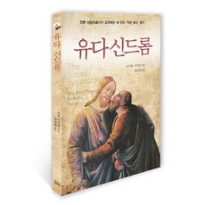 유다 신드롬:전문 상담치료사가 조언하는 내 안의 '작은 유다' 찾기, 요단출판사
