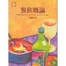 揚智出版 餐飲概論 (張麗英 著), 單本, 張麗英