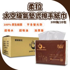 柔拉 太空級氣墊式擦手紙巾 100%原生紙漿 不含螢光劑 超吸水 超吸油 加厚版, 20包, 100抽