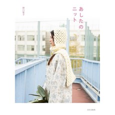 일본 뜨개 도안책 내일의 니트