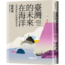 五車商城 臺灣的未來在海洋:探索新時代的挑戰與希望/郝明義