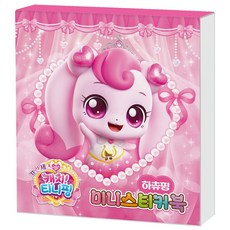 프린세스 캐치 티니핑 미니스티커북 하츄핑, 아이누리, 시즌5