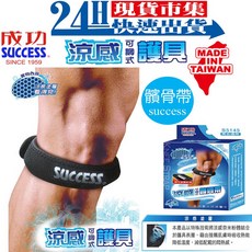 SUCCESS 成功牌 涼感可調式髕骨帶 S5145, 1個, S5145 黑色