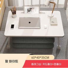좌식테이블 접이식 원룸 침대 베드테이블 책상 메이플 보드, D. 진주 화이트 60x40x35CM