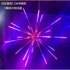 流星球 吊鏈款 1.2米, 1個, 吊鏈款流星球