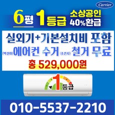캐리어 벽걸이 에어컨 6평 1등급 인버터 신제품 NRCA-0061CAWSD 실외기포함 가정용 원룸, 6평 인버터(절전형)