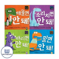 [전집] 꺠물면+밀면+떄리면+소리치면 안돼 세트 전4권 아장아장 카멜레온 시리즈, 키즈엠(전집)