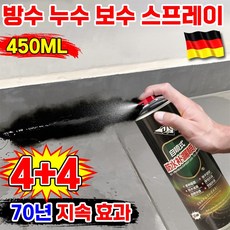 [100년 초강력 방수] 독일 방수 누수 수리 스프레이 방수제 방수 코팅제 초강력 다용도 방수 페인트 내외벽 배관 옥상 베란다 뿌리는 만능 방수제 방수액 포장 증정, 검은색, 450ML, 8개