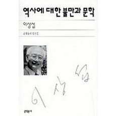 역사에 대한 불만과 문학, 문학동네, 이상섭