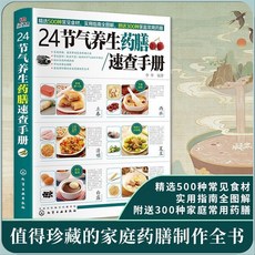 椰子圖書 正版圖書 24節氣養生藥膳速查手本 家庭食譜 食材常見 圖解詳細步驟, 24節氣養生藥膳速查手冊