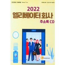 엘리베이터회사 주소록(2022)(CD), 한국콘텐츠미디어, 한국콘텐츠미디어 편집부(저)